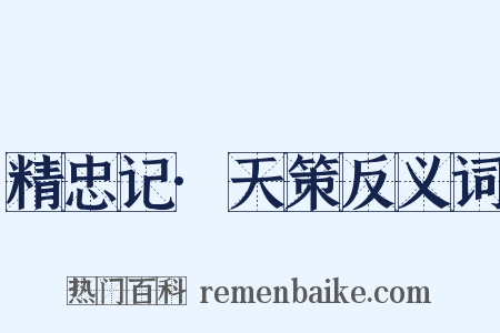 精忠记·天策反义词是什么意思的图片